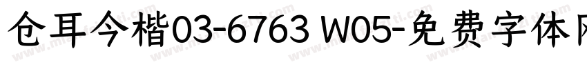 仓耳今楷03-6763 W05字体转换